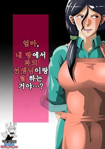 Okaa-san, Boku no Heya de Katei Kyoushi no Sensei to Nani shiteru no...? 엄마, 내 방에서 과외 선생님이랑 뭘 하는 거야…?, 한국어