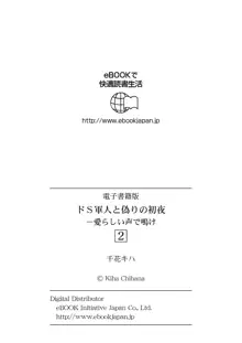 ドＳ軍人と偽りの初夜 ─愛らしい声で鳴け 第2-12話, 日本語