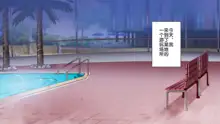 Mukanshin Pool ~Au Onna Zennin,SekuHara Shi Houdai no Aruku Nama Onahole~, 中文