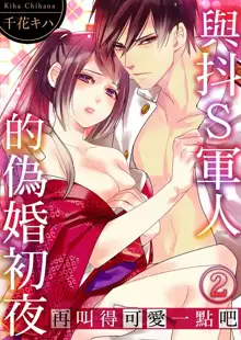 Do-S Gunjin to Itsuwari no Shoya ─ Airashii Koe de Nake | 與抖S軍人的偽婚初夜—再叫得可愛一點吧 Ch.1-6, 中文