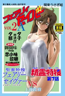 フェアリィセイバー VOL2A, 日本語