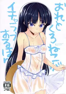 Ore to Kuroneko ga Icha Love suru hon | A book where Kuroneko and I get naughty, English