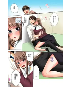 Kaisha no Kouhai ni Ukkari Sounyuu!? - Kinmuchuu ni Ecchi dame ~e…! | 一不小心就上了公司後輩！？上班時間不能愛愛…！ Ch.1-8, 中文