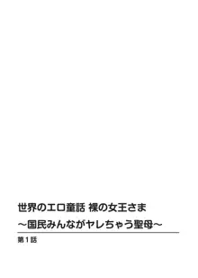 世界のエロ童話 裸の女王さま～国民みんながヤレちゃう聖母～, 日本語