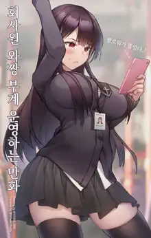 OL, WA-chan no Uraaka Manga, 한국어