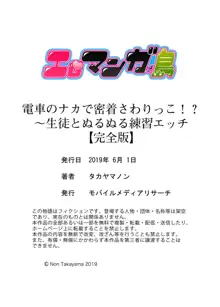 電車のナカで密着さわりっこ！？～生徒とぬるぬる練習エッチ【完全版】, 日本語