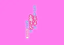 とってもエッチなお母さんになってあげる ～僕と友達のお母さんの二人だけの秘密の時間～, 日本語