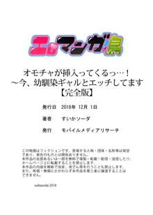 オモチャが挿入ってくるっ…！～今、幼馴染ギャルとエッチしてます【完全版】, 日本語