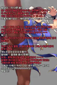 Chun-Li Daikatsuyaku!, 한국어