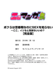 ボクらは思春期なのにSEXを知らない～ここ、イジると気持ちいいの？【完全版】, 日本語