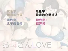 Okaa-san LOVE, 中文