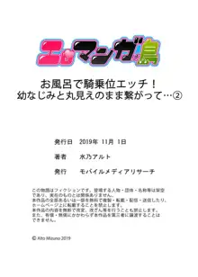 お風呂で騎乗位エッチ！ 幼なじみと丸見えのまま繋がって… 第1-2話, 日本語