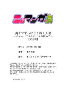 奥までずっぽり！疼く人妻～あぁっ、こんなにイクの初めて…【完全版】, 日本語