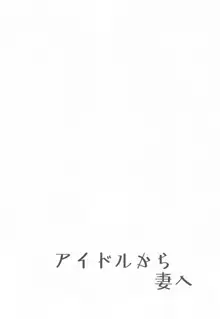 アイドルから妻へ, 日本語