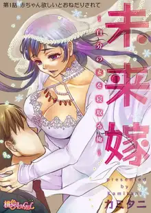 未来嫁 ～自分の妻を寝取る俺～ 第1-3話, 日本語