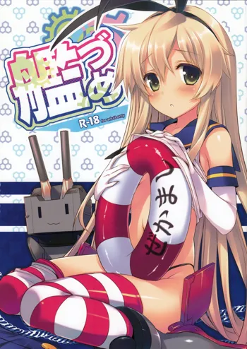 艦づめ, 日本語