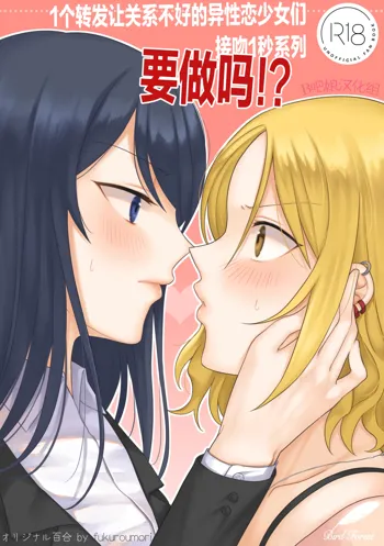 1RT de Nakawarui Nonke Joshi-tachi ga 1-byou Kiss suru Series - Sex suru no!? | 1个转发让关系不好的异性恋少女们接吻1秒系列-要做吗!?, 中文