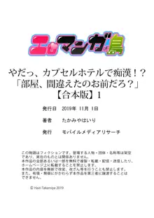 やだっ、カプセルホテルで痴漢！？「部屋、間違えたのお前だろ？」【合本版】 1, 日本語