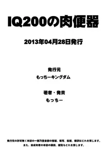 IQ200の肉便器, 日本語