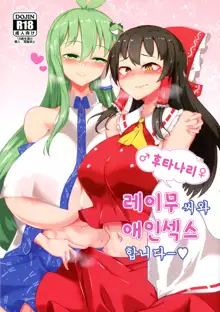 Futanari Reimu-san to Koibito Ecchi Shima-su, 한국어