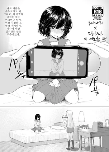 Futanari x Otokonoko no Eroi Hon β | 후타나리 x 오토코노코의 에로한 책, 한국어