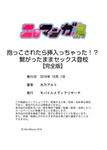 抱っこされたら挿入っちゃった！？ 繋がったままセックス登校【完全版】, 日本語