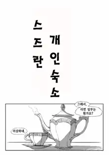 스즈란의 단독임무, 한국어