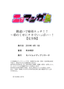 勘違いで姉弟エッチ！？～弟のくせにナカでいっぱい…！【完全版】, 日本語