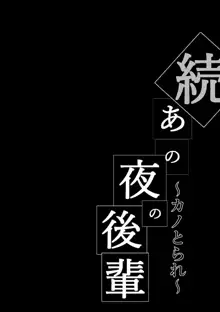 Zoku Ano Yoru no Kouhai ~Kanotorare~, 中文