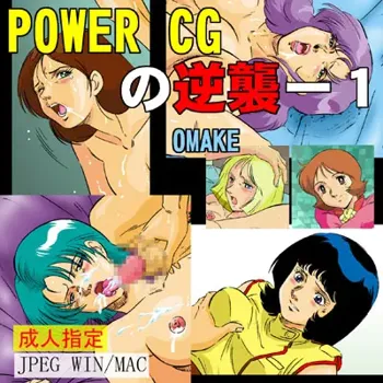 ＰＯＷＥＲ ＣＧの逆襲, 日本語