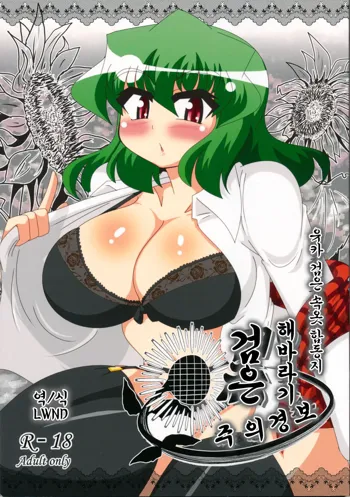 Yuuka Kuro Shitagi Goudoushi Kuro Himawari Chuui Keihou, 한국어