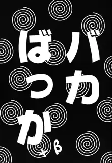 バカばっか＋β, 日本語