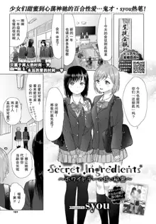 Secret Ingredients ~White Day no Amai Himitsu~ | 秘密配方～白色情人节的甜蜜秘密～, 中文