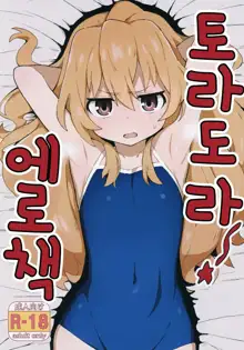 Toradora! no Erohon | 토라도라! 에로책, 한국어