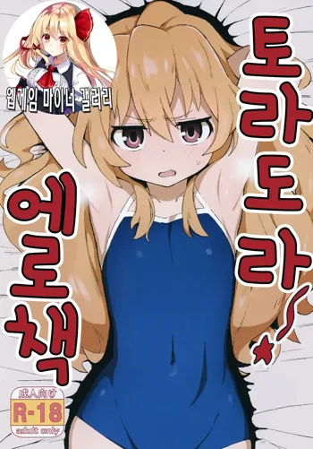 Toradora! no Erohon | 토라도라! 에로책