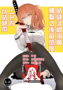 Kaima ni Osowarete Kandoage Joutai ni Nacchatta Gudako no IGuda Bon | 咕哒子被海魔袭击之后敏感度上升的以咕哒本, 中文