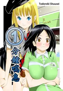 Ippunkan Haa Haa | ①分鐘喘息 Ch.1-3, 中文