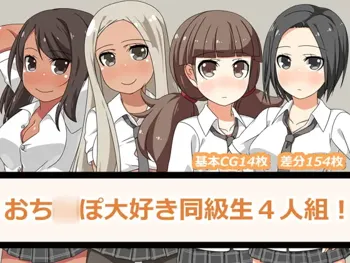 おち○ぽ大好き同級生4人組!, 日本語