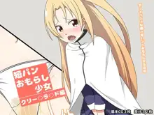 短パンおもらし少女 クリー○ラ○ド編, 日本語