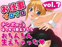 お仕事イロイロvol.7【チンポのことばっかり考えてたらおちんちん生えちゃった】, 日本語