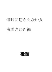 催眠に逆らえない女---南雲さゆき編, 日本語