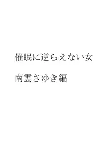 催眠に逆らえない女---南雲さゆき編, 日本語