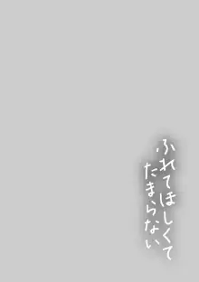 ふれてほしくてたまらない, 日本語