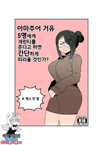 Shirouto Kyonyuu 5 Nin ni Gyara o Chiratsuka Setara Kantan ni Tsuite Kuru Noka? | 아마추어 거유 5명에게 개런티를 준다고 하면 간단하게 따라올 것인가?, 한국어