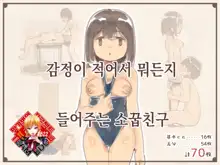 Kanjou ga Usui kara Nandemo Iu Koto Kiite Kureru Osananajimi | 감정이 적어서 뭐든지 들어주는 소꿉친구, 한국어