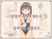 Kanjou ga Usui kara Nandemo Iu Koto Kiite Kureru Osananajimi | 감정이 적어서 뭐든지 들어주는 소꿉친구, 한국어