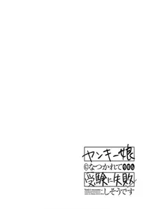 ヤンキー娘になつかれて今年も受験に失敗しそうです, 日本語