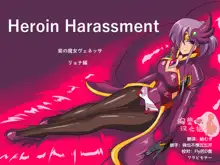 Heroine harassment Venessa Ryona Hen + Sekuhara Hen, 中文