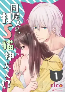 Doukyonin wa, Do-S na Nekogami-sama!? | 同居人是抖S貓神大人!?, 中文