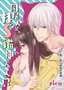 Doukyonin wa, Do-S na Nekogami-sama!? | 同居人是抖S貓神大人!?, 中文